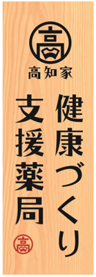 高知家 健康づくり支援薬局