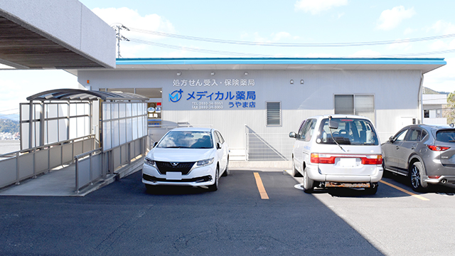 メディカル薬局うやま店 外観 メディカル薬局うやま店 写真
